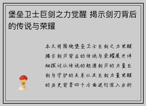 堡垒卫士巨剑之力觉醒 揭示剑刃背后的传说与荣耀