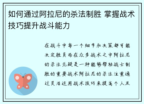 如何通过阿拉尼的杀法制胜 掌握战术技巧提升战斗能力