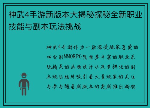 神武4手游新版本大揭秘探秘全新职业技能与副本玩法挑战