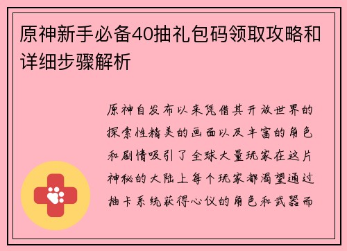 原神新手必备40抽礼包码领取攻略和详细步骤解析