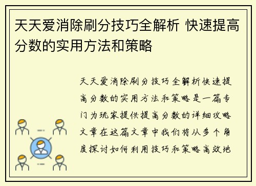 天天爱消除刷分技巧全解析 快速提高分数的实用方法和策略