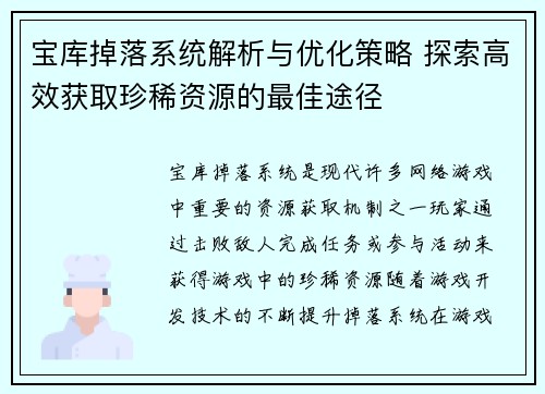 宝库掉落系统解析与优化策略 探索高效获取珍稀资源的最佳途径