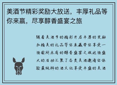 美酒节精彩奖励大放送，丰厚礼品等你来赢，尽享醇香盛宴之旅