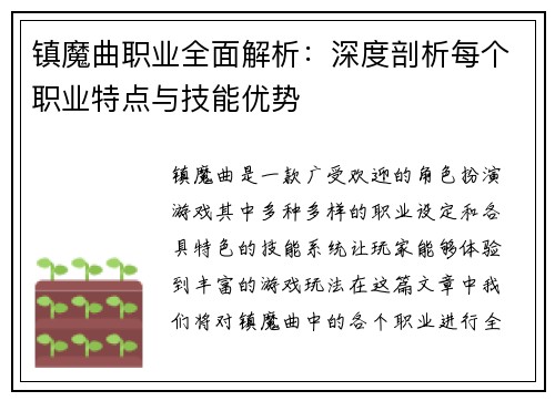 镇魔曲职业全面解析：深度剖析每个职业特点与技能优势