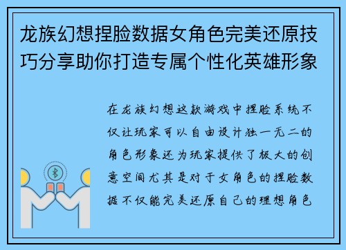 龙族幻想捏脸数据女角色完美还原技巧分享助你打造专属个性化英雄形象